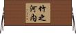 竹之河内 Horizontal Wall Scroll