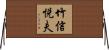 竹信悦夫 Horizontal Wall Scroll