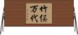 竹俣万代 Horizontal Wall Scroll