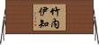竹内伊知 Horizontal Wall Scroll