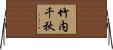 竹内千秋 Horizontal Wall Scroll