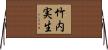 竹内実生 Horizontal Wall Scroll