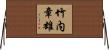 竹内章雄 Horizontal Wall Scroll