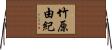 竹原由紀 Horizontal Wall Scroll
