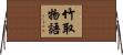 竹取物語 Horizontal Wall Scroll