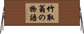 竹取翁の物語 Horizontal Wall Scroll
