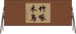 竹啄木鳥 Horizontal Wall Scroll