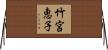 竹宮恵子 Horizontal Wall Scroll