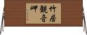 竹居観音岬 Horizontal Wall Scroll