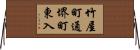 竹屋町通堺町東入 Horizontal Wall Scroll