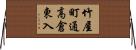 竹屋町通高倉東入 Horizontal Wall Scroll
