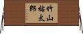 竹山祐太郎 Horizontal Wall Scroll