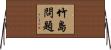 竹島問題 Horizontal Wall Scroll