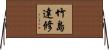 竹島達修 Horizontal Wall Scroll