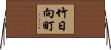 竹日向町 Horizontal Wall Scroll