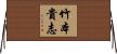 竹本貴志 Horizontal Wall Scroll