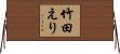 竹田えり Horizontal Wall Scroll