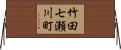 竹田七瀬川町 Horizontal Wall Scroll