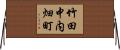 竹田中内畑町 Horizontal Wall Scroll