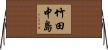 竹田中島 Horizontal Wall Scroll