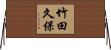 竹田久保 Horizontal Wall Scroll