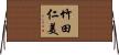 竹田仁美 Horizontal Wall Scroll