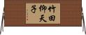 竹田仰天子 Horizontal Wall Scroll