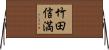 竹田信満 Horizontal Wall Scroll