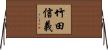 竹田信義 Horizontal Wall Scroll