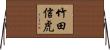 竹田信虎 Horizontal Wall Scroll