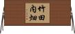 竹田内畑 Horizontal Wall Scroll