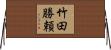 竹田勝頼 Horizontal Wall Scroll