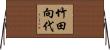 竹田向代 Horizontal Wall Scroll