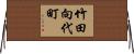 竹田向代町 Horizontal Wall Scroll