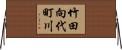 竹田向代町川 Horizontal Wall Scroll