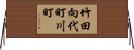 竹田向代町川町 Horizontal Wall Scroll
