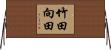 竹田向田 Horizontal Wall Scroll