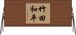 竹田和平 Horizontal Wall Scroll