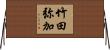 竹田弥加 Horizontal Wall Scroll