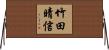 竹田晴信 Horizontal Wall Scroll