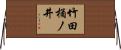 竹田桶ノ井 Horizontal Wall Scroll