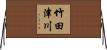 竹田津川 Horizontal Wall Scroll