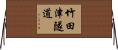 竹田津隧道 Horizontal Wall Scroll
