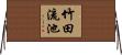 竹田流池 Horizontal Wall Scroll