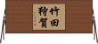 竹田狩賀 Horizontal Wall Scroll
