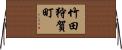 竹田狩賀町 Horizontal Wall Scroll