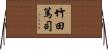 竹田篤司 Horizontal Wall Scroll