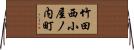 竹田西小屋ノ内町 Horizontal Wall Scroll
