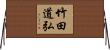 竹田道弘 Horizontal Wall Scroll