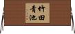 竹田青池 Horizontal Wall Scroll